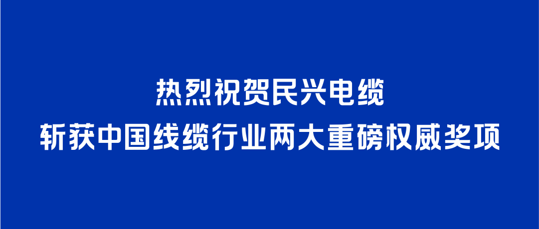918博天堂斩获2026年度中国线缆行业两大重磅权威奖项！
