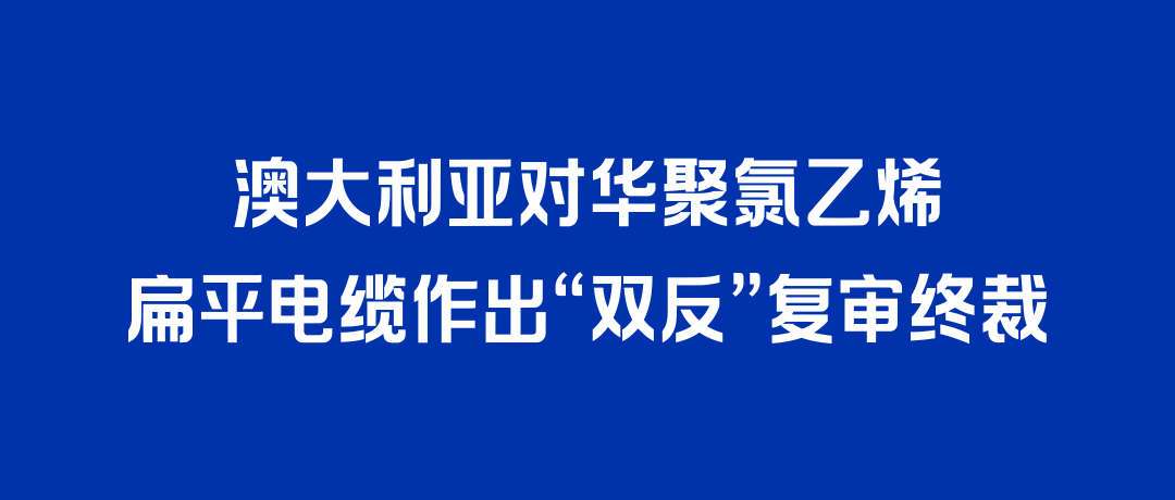 二度胜诉！918博天堂打赢澳大利亚“双反”复审，反补贴税率归零